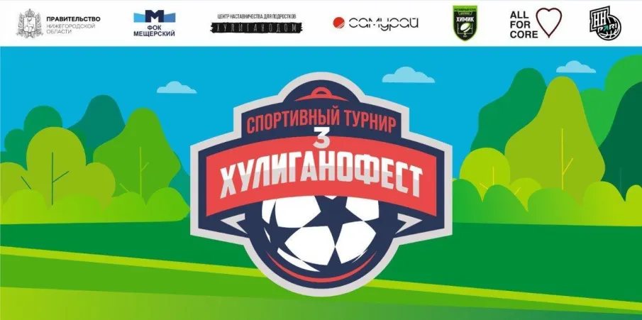«3-й ХУЛИГАНОФЕСТ»: Спорт для молодежи в центре внимания!